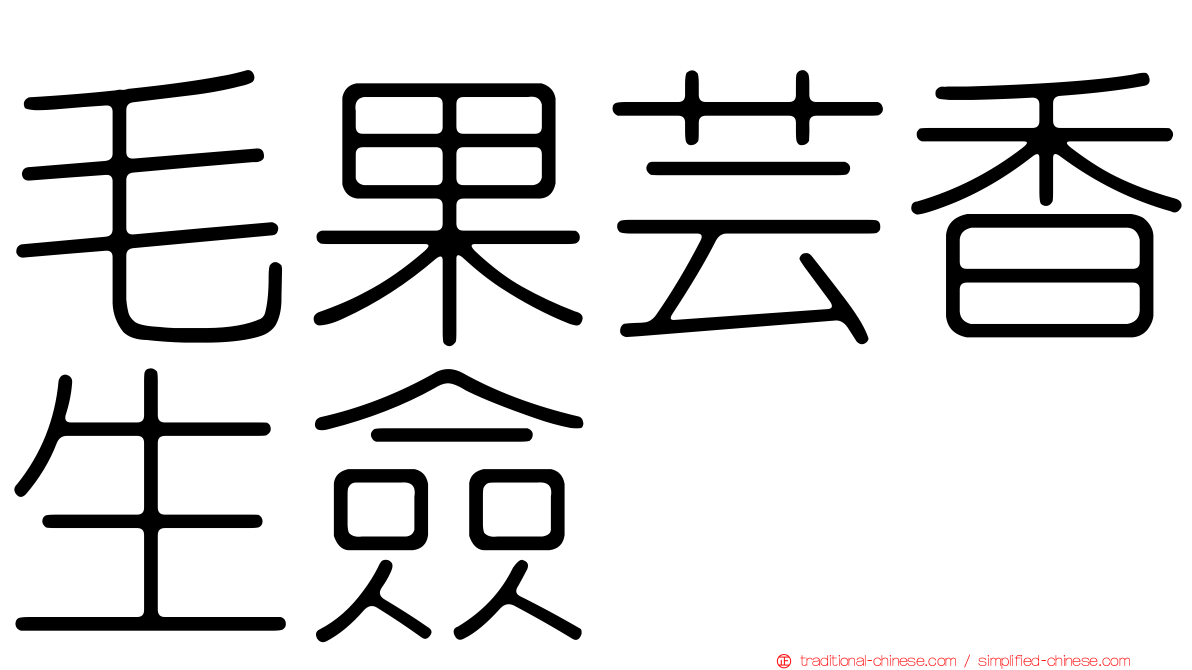 毛果芸香生僉