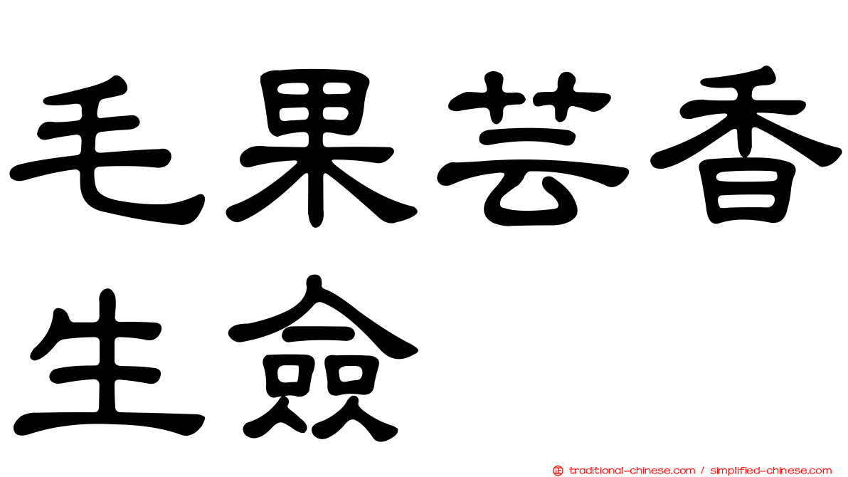 毛果芸香生僉