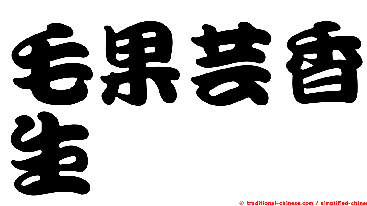 毛果芸香生僉