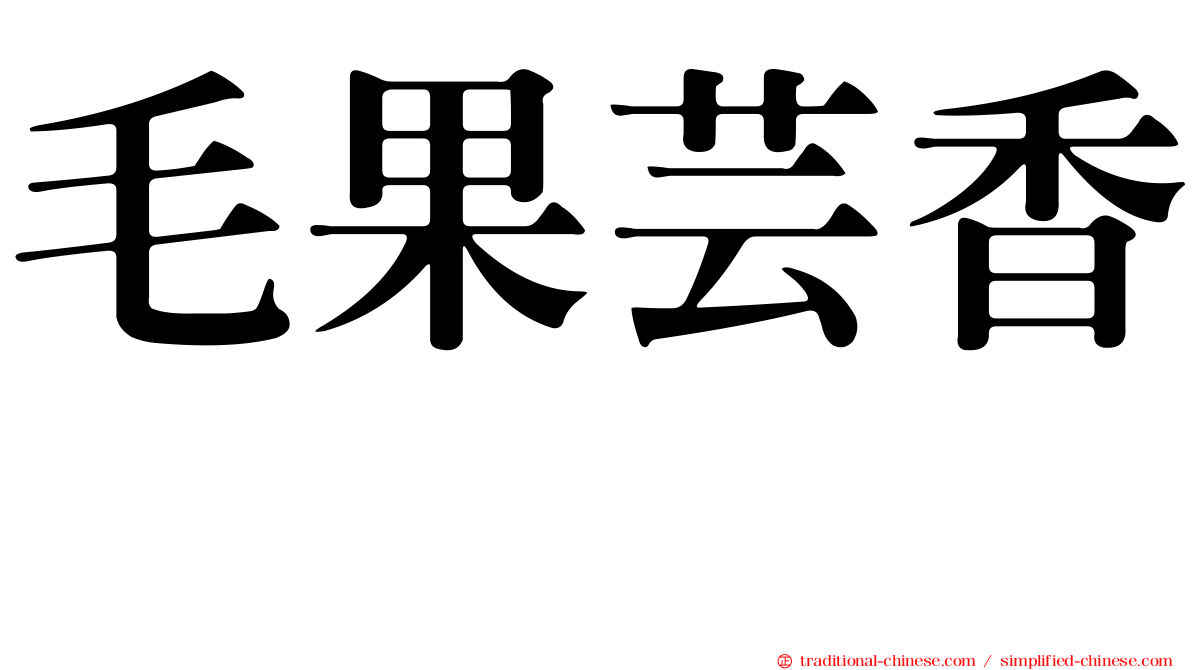 毛果芸香碱