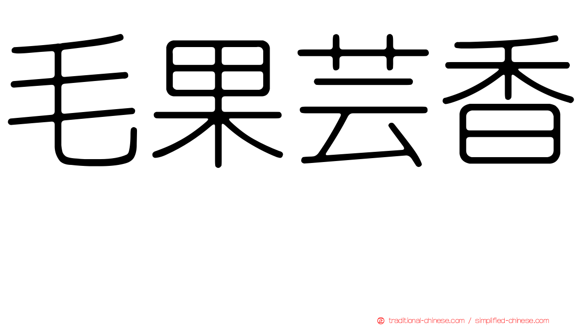 毛果芸香碱