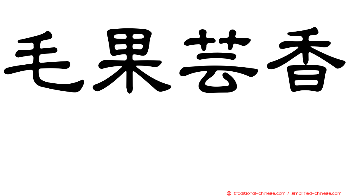 毛果芸香碱