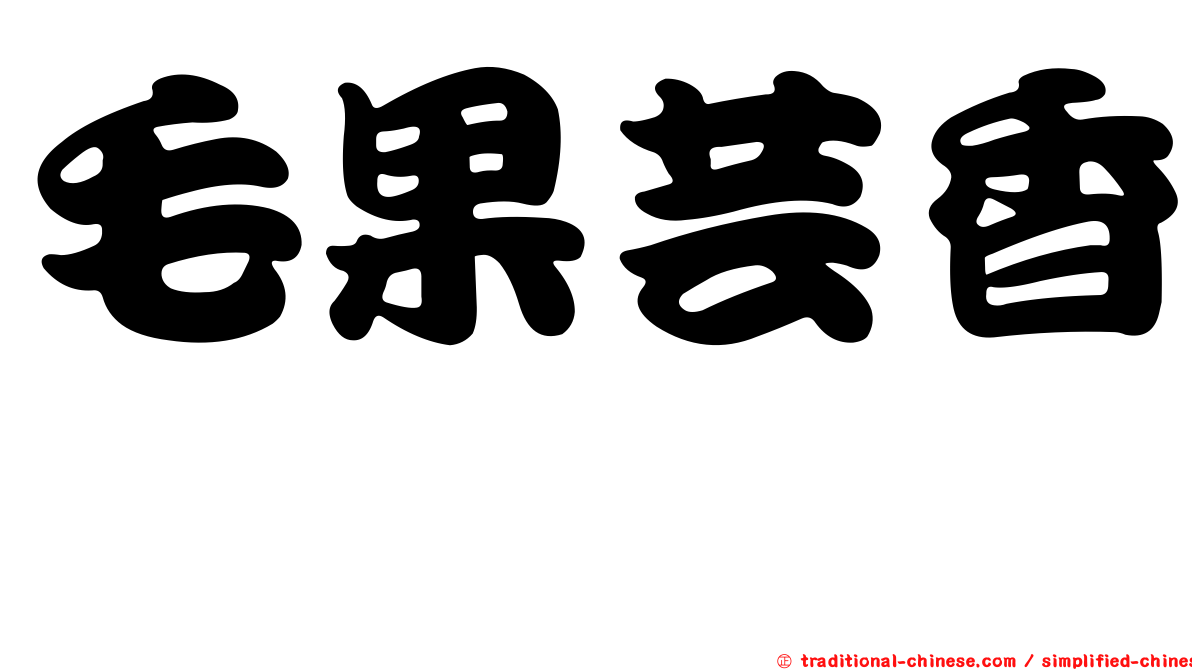 毛果芸香碱