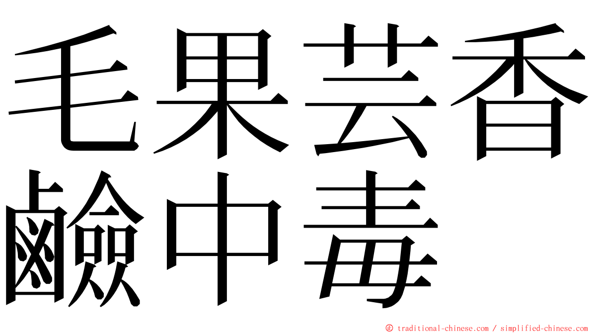 毛果芸香鹼中毒 ming font