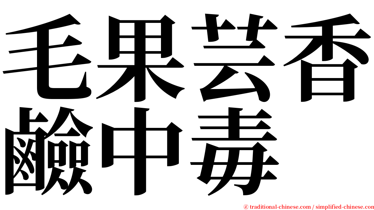 毛果芸香鹼中毒 serif font