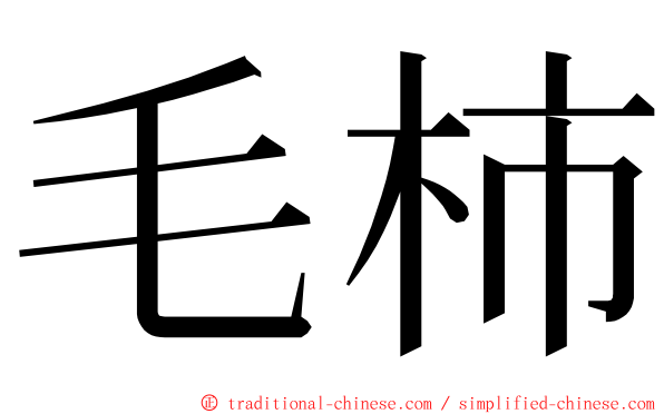 毛柿 ming font