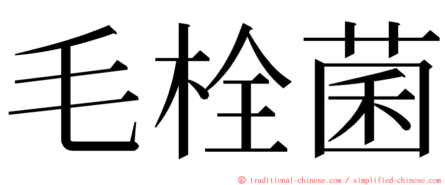 毛栓菌 ming font