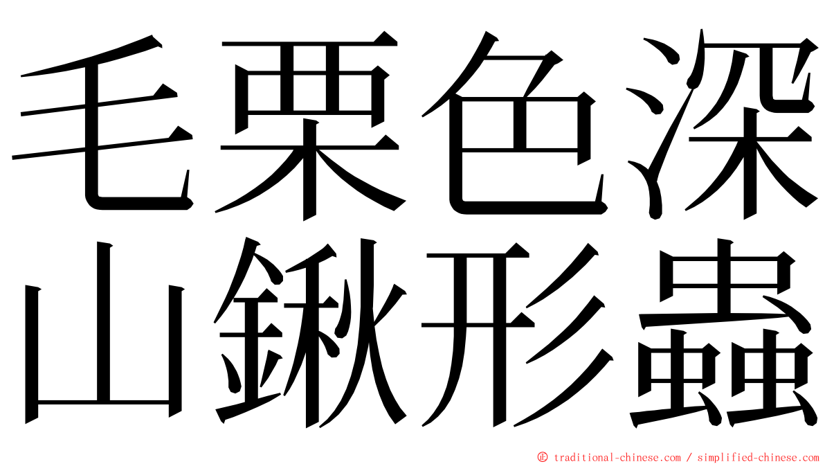 毛栗色深山鍬形蟲 ming font