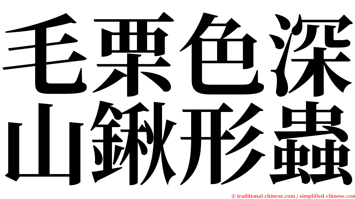 毛栗色深山鍬形蟲 serif font