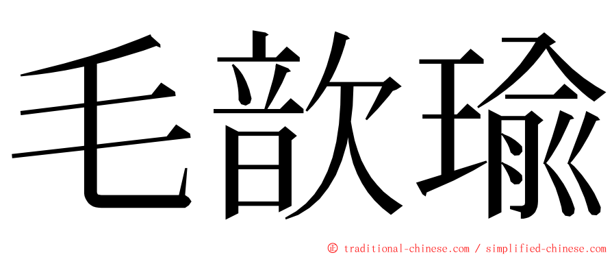 毛歆瑜 ming font