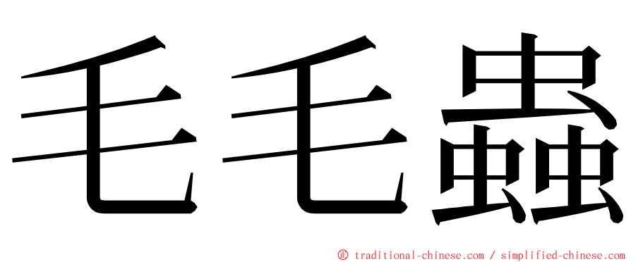 毛毛蟲 ming font