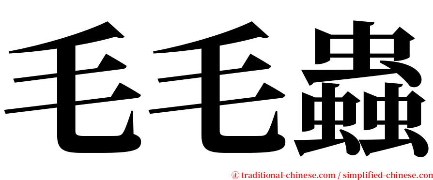 毛毛蟲 serif font