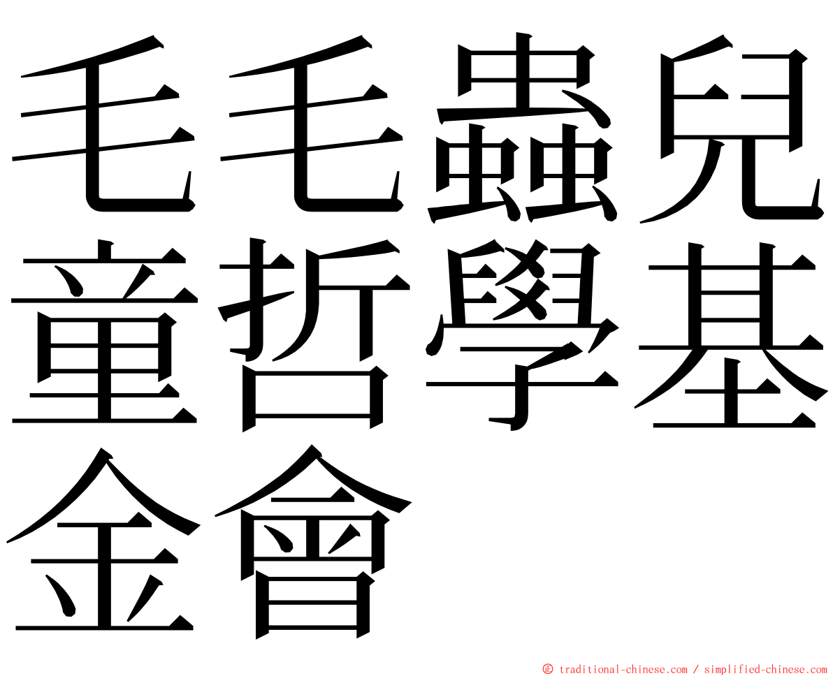 毛毛蟲兒童哲學基金會 ming font