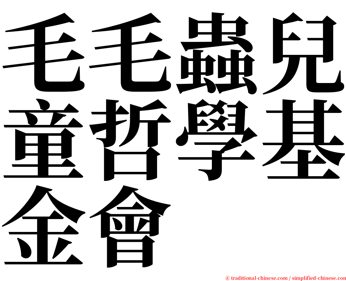 毛毛蟲兒童哲學基金會 serif font