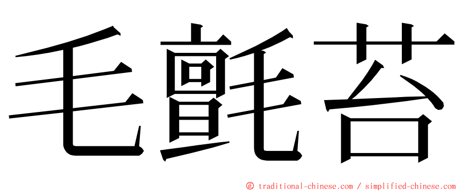 毛氈苔 ming font