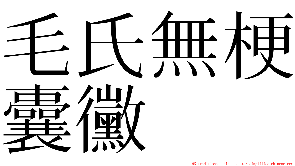 毛氏無梗囊黴 ming font