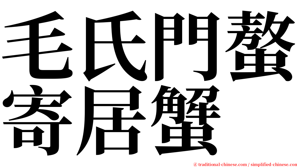 毛氏門螯寄居蟹 serif font