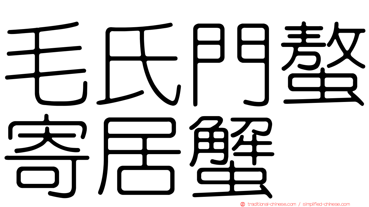 毛氏門螯寄居蟹