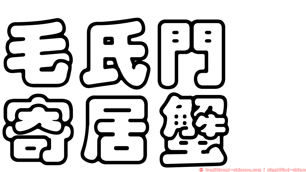 毛氏門螯寄居蟹