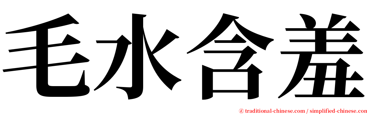 毛水含羞 serif font