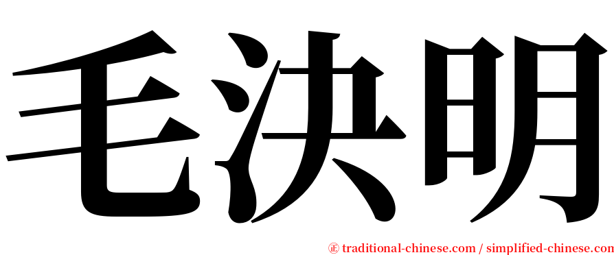 毛決明 serif font