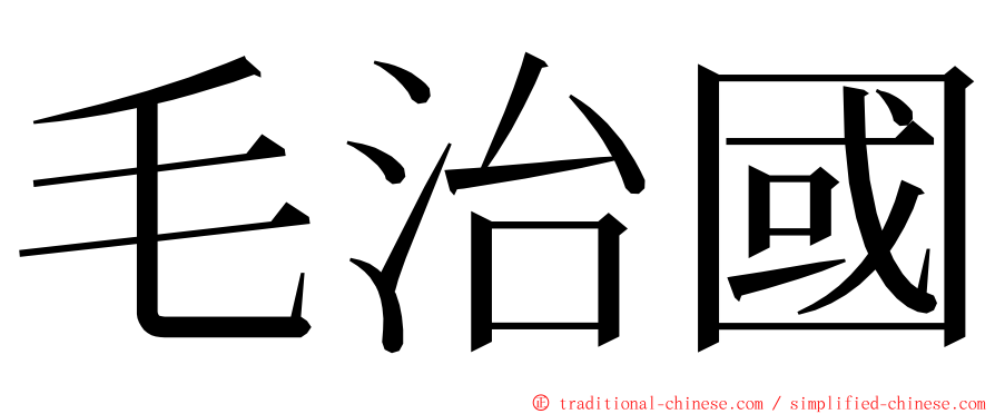 毛治國 ming font