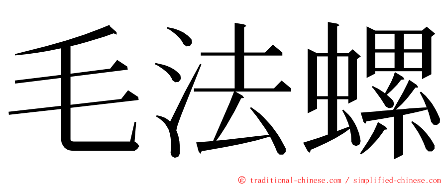 毛法螺 ming font