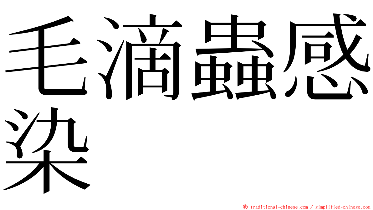 毛滴蟲感染 ming font