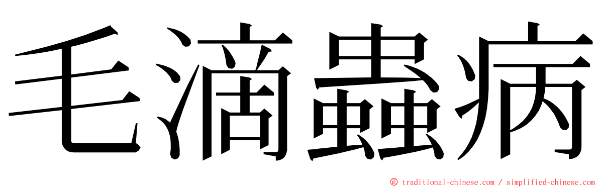 毛滴蟲病 ming font