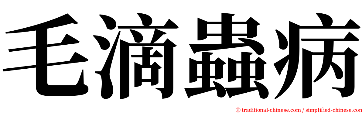 毛滴蟲病 serif font