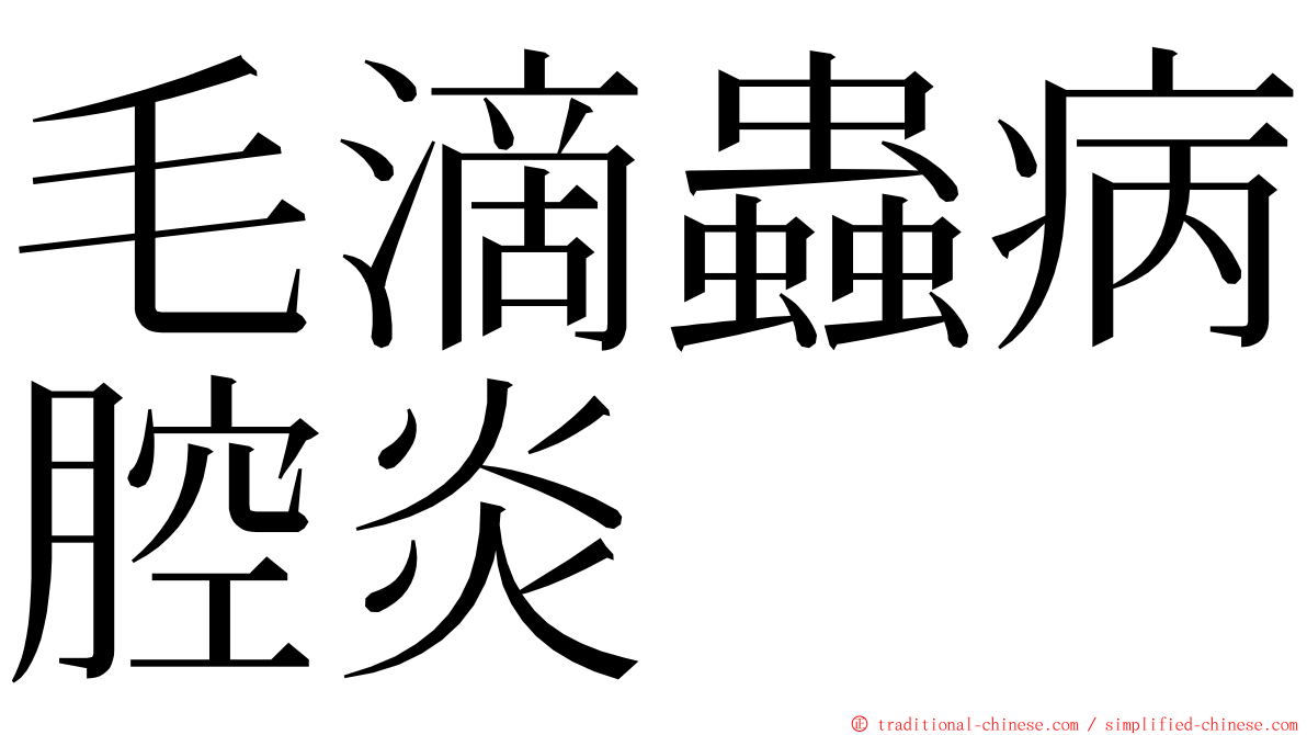 毛滴蟲病腔炎 ming font