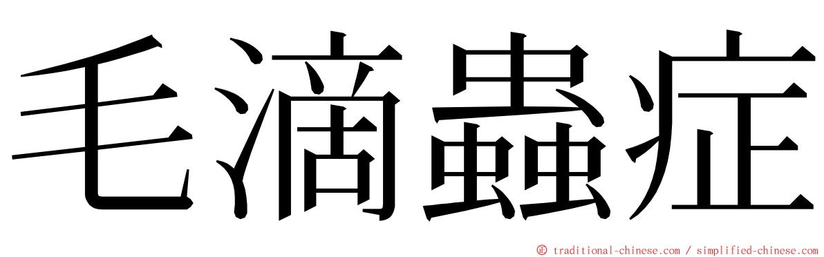 毛滴蟲症 ming font