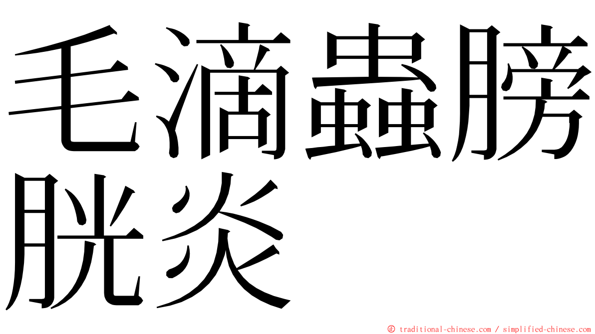 毛滴蟲膀胱炎 ming font