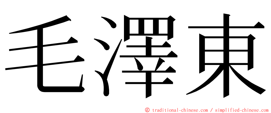 毛澤東 ming font