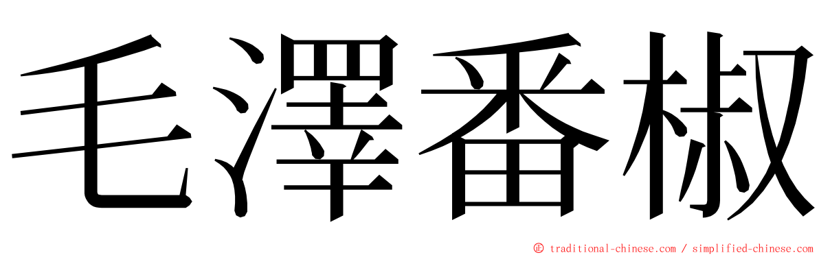 毛澤番椒 ming font