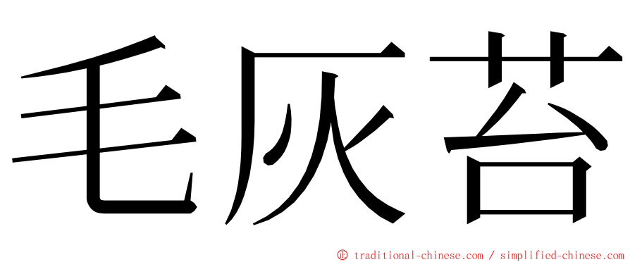 毛灰苔 ming font