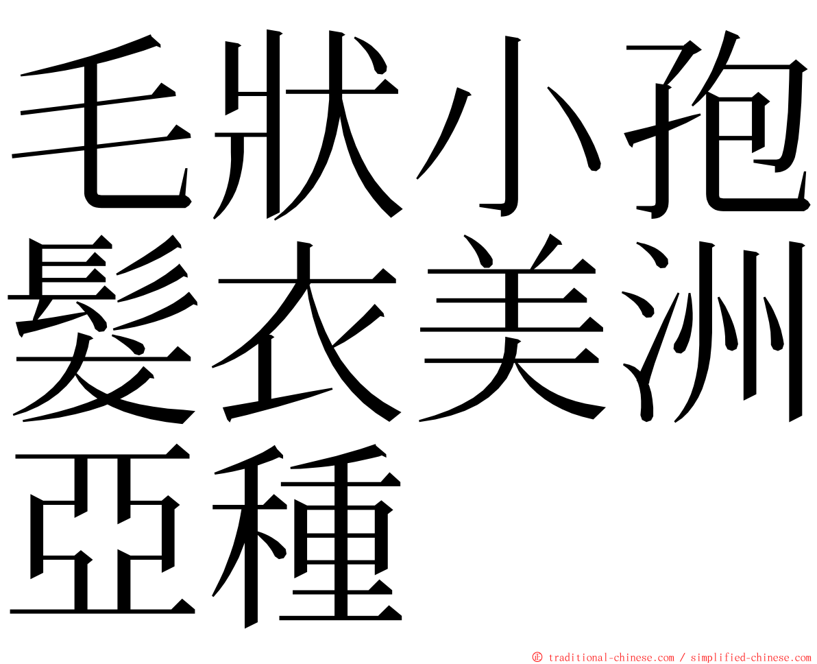 毛狀小孢髮衣美洲亞種 ming font