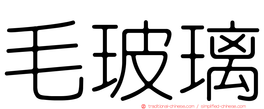 毛玻璃