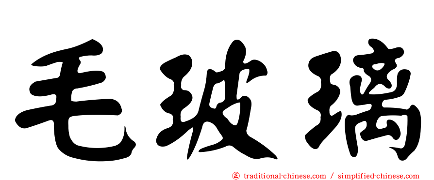 毛玻璃