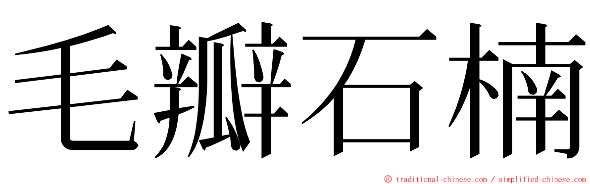 毛瓣石楠 ming font