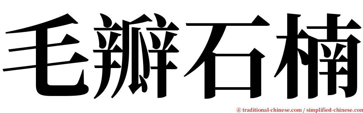 毛瓣石楠 serif font