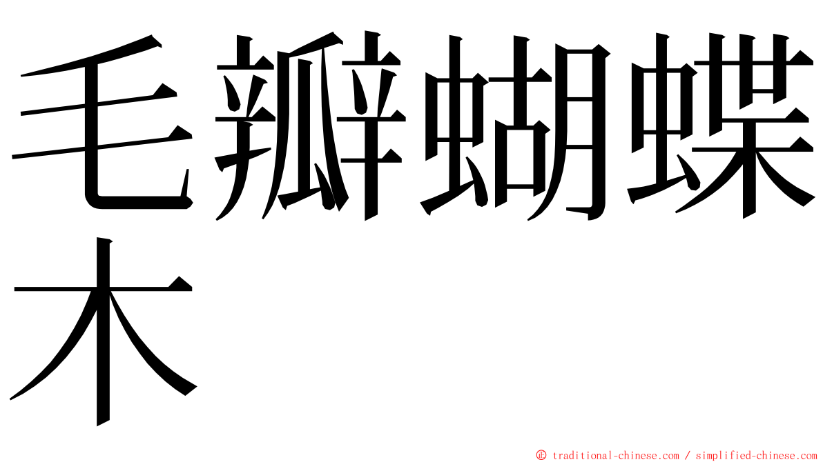 毛瓣蝴蝶木 ming font