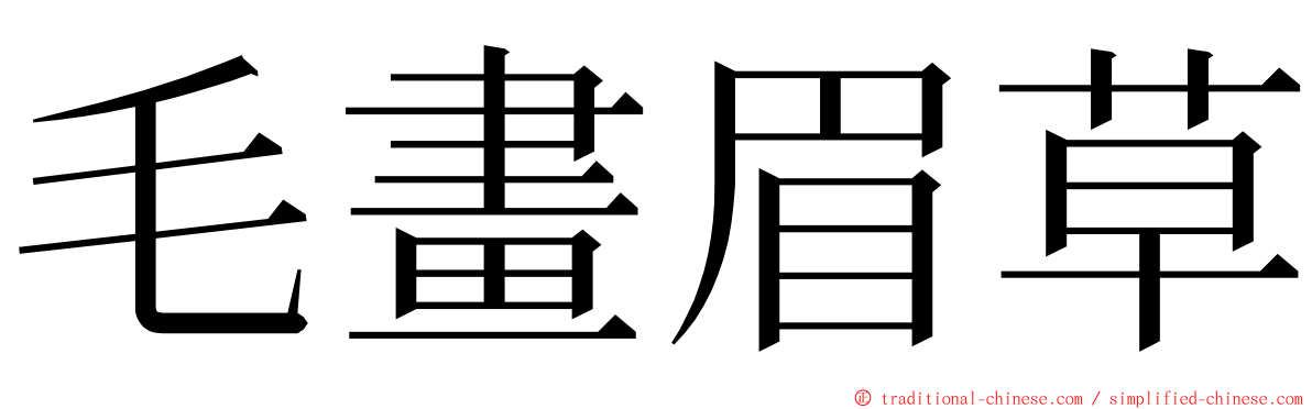 毛畫眉草 ming font