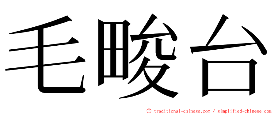 毛畯台 ming font