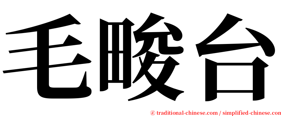 毛畯台 serif font