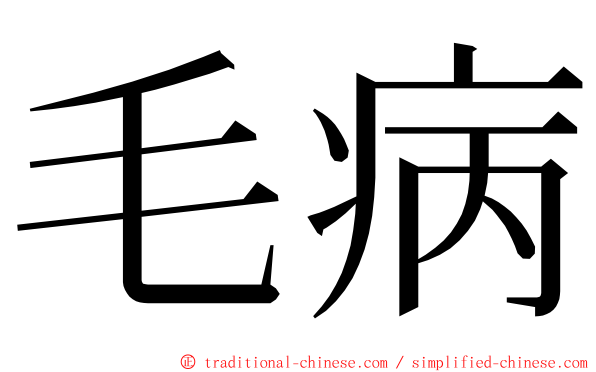 毛病 ming font