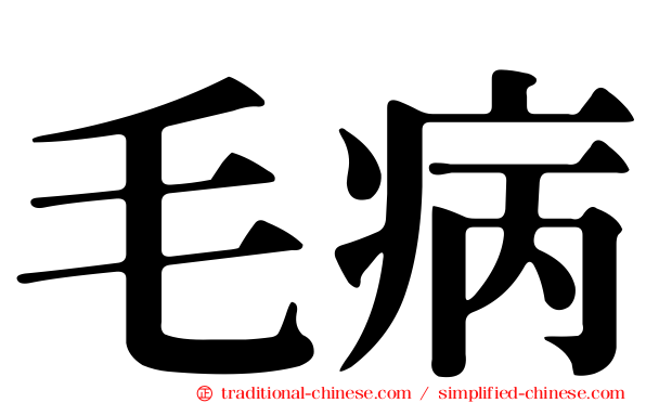 毛病