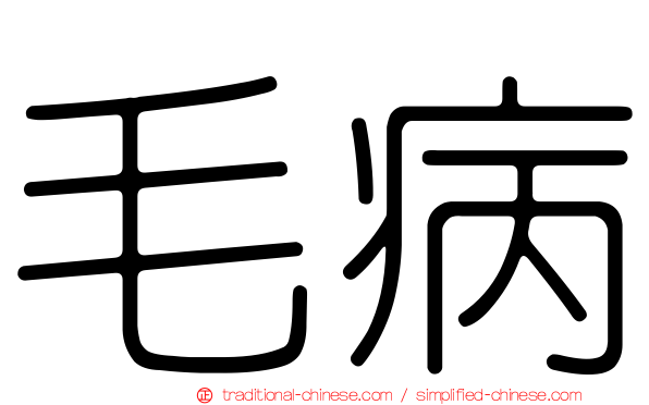 毛病