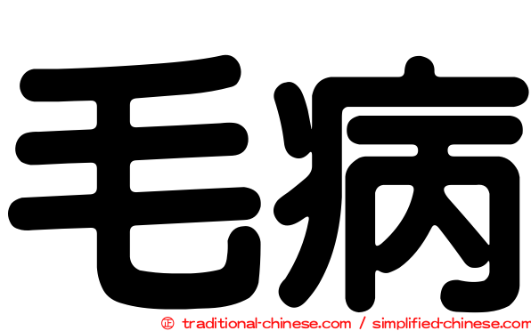 毛病