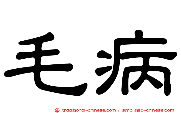 毛病